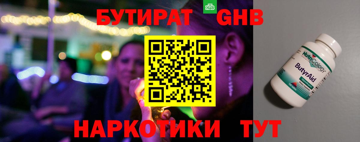БУТИРАТ оксибутират Грозный
